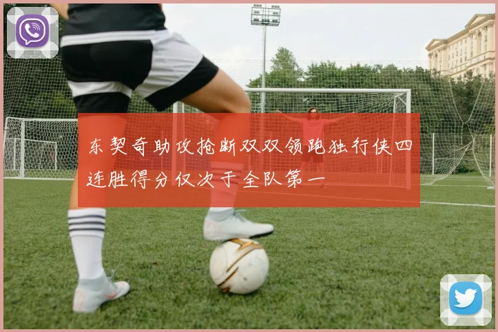 东契奇助攻抢断双双领跑独行侠四连胜得分仅次于全队第一