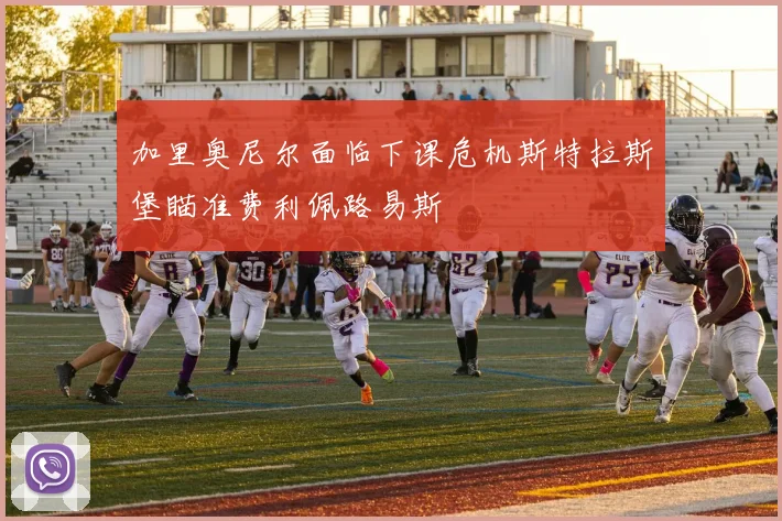 加里奥尼尔面临下课危机斯特拉斯堡瞄准费利佩路易斯
