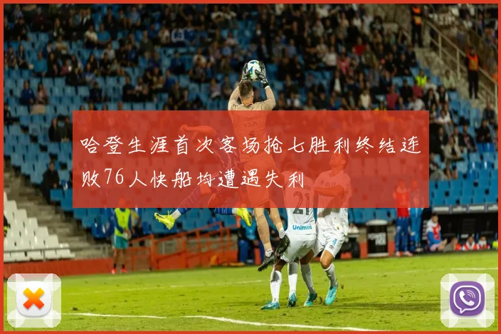 哈登生涯首次客场抢七胜利终结连败76人快船均遭遇失利