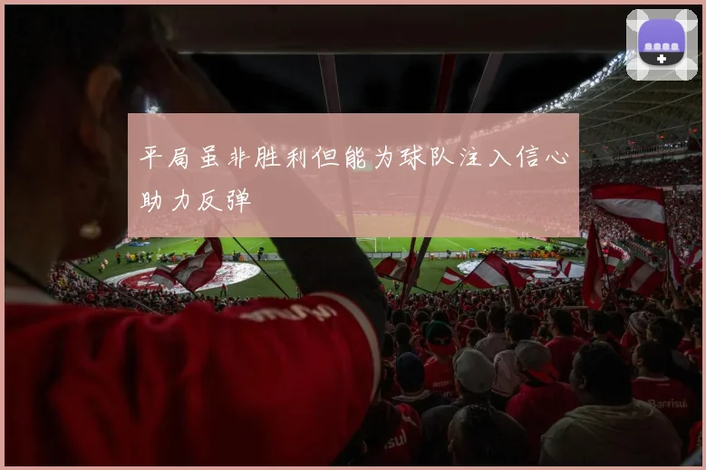 平局虽非胜利但能为球队注入信心助力反弹