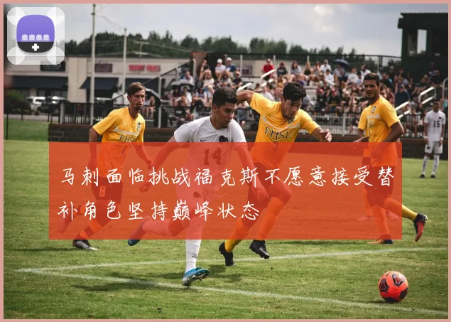 马刺面临挑战福克斯不愿意接受替补角色坚持巅峰状态