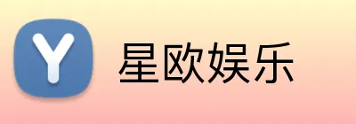 星欧娱乐 logo
