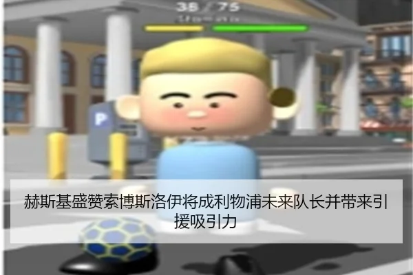 赫斯基盛赞索博斯洛伊将成利物浦未来队长并带来引援吸引力 | XingOu