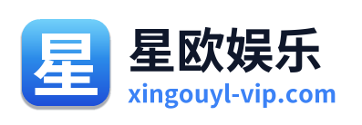 星欧娱乐